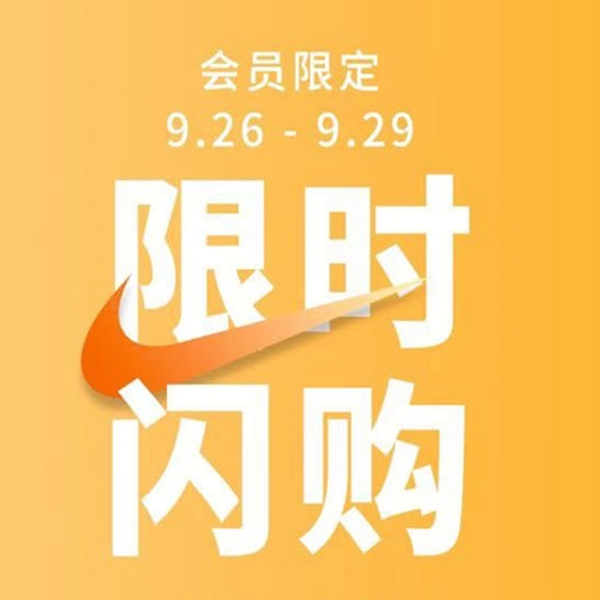 仅限4天！Nike官网限时折扣！NikePlus 会员享折上8折！