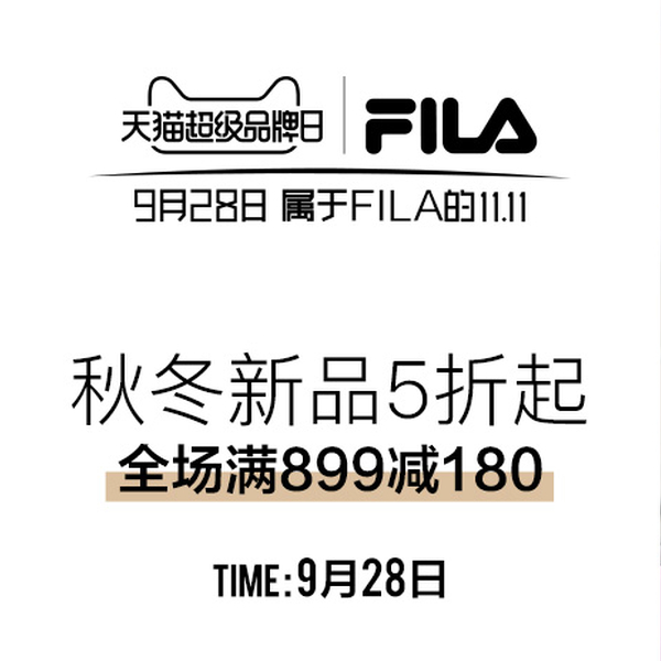 9.28天猫FILA超级品类日！历史最低折扣！场均6.3折！