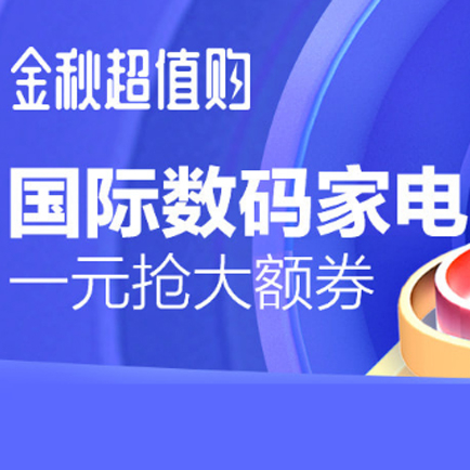 促销活动：天猫国际金秋超值购数码家电会场