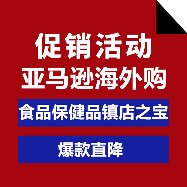 促銷活動：亞馬遜海外購食品保健品鎮(zhèn)店之寶