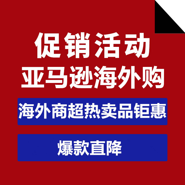 促銷活動：亞馬遜海外購海外商超熱賣品鉅惠