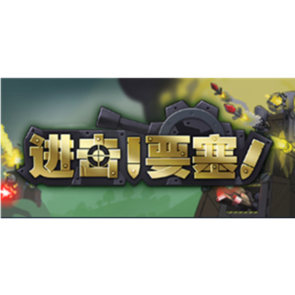 《Forts 進擊！要塞！》PC數(shù)字中文版