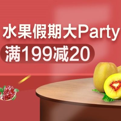 促销活动：京东水果假期大party鲜果会场