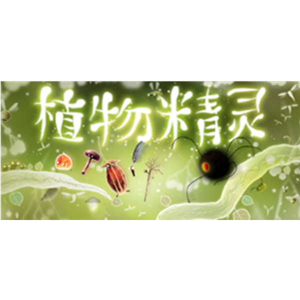 《植物精灵》PC数字版