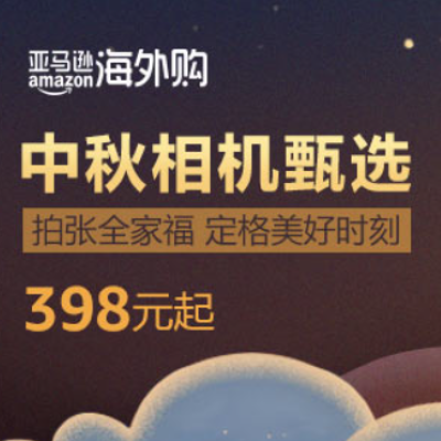促銷活動：亞馬遜海外購中秋相機甄選