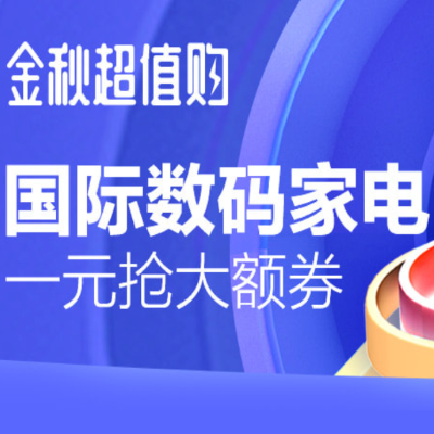 促销活动：天猫金秋超值购国际数码家电会场