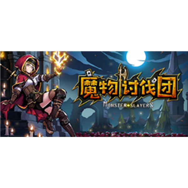 《魔物讨伐团》PC数字中文版