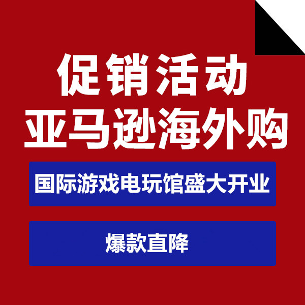 促销活动：亚马逊海外购国际游戏电玩馆盛大开业