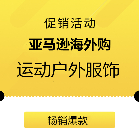 促銷(xiāo)活動(dòng)：亞馬遜海外購(gòu)運(yùn)動(dòng)戶(hù)外服飾會(huì)場(chǎng)