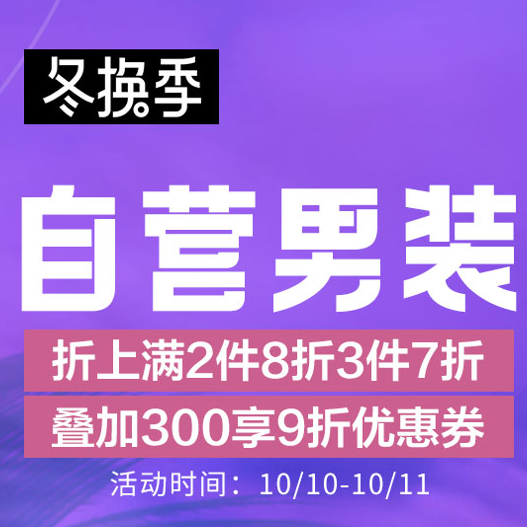 促销活动：京东冬换季直营男装会场