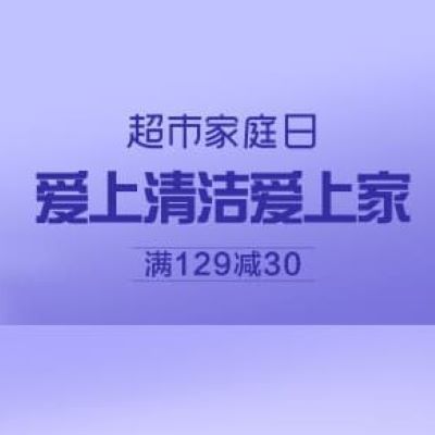 促销活动：天猫超市家庭日爱上清洁爱上家清洁会场