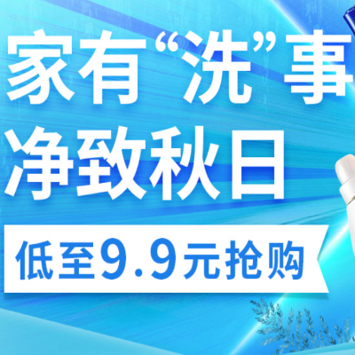 促销活动：京东超市家有洗事净致秋日家清会场