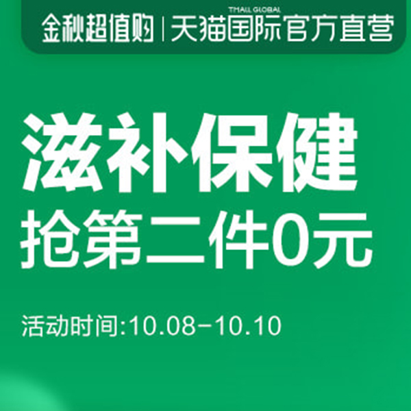 促销活动：天猫国际金秋超值购滋补保健会场