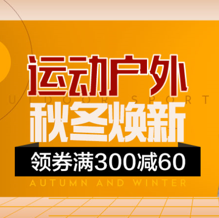 促銷活動(dòng)：京東秋冬煥新運(yùn)動(dòng)戶外會(huì)場