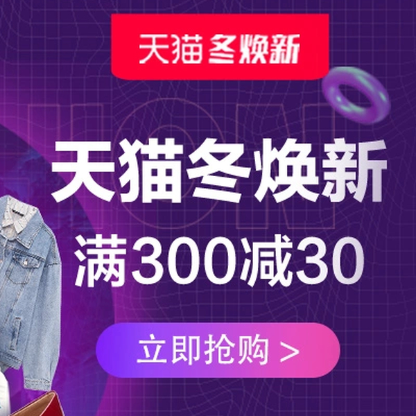10/14-10/16 天猫冬焕新！领劵跨店满减，好物购不停