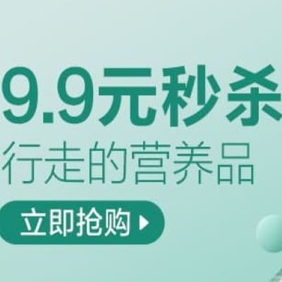 促销活动：天猫超市行走的营养品保健会场