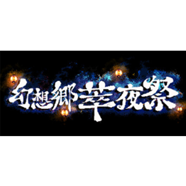 《幻想郷萃夜祭》PC数字版