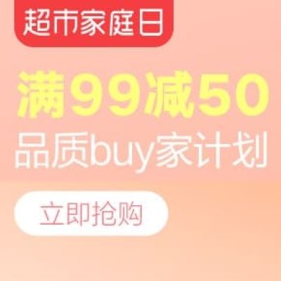 促销活动：天猫超市家庭日品质Buy家计划百货会场