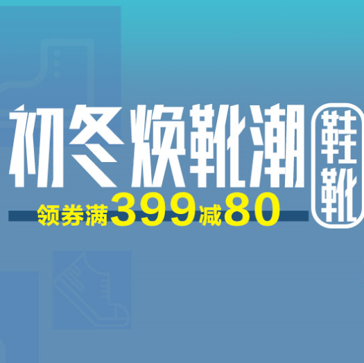 促销活动：京东初冬焕靴潮鞋靴会场