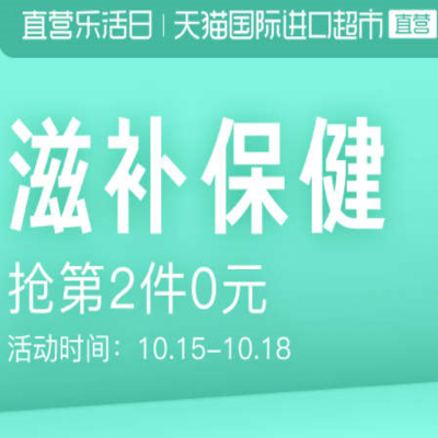 促销活动：天猫国际进口超市直营乐活日滋补保健会场