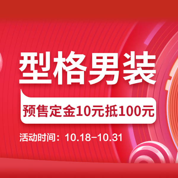 促销活动：京东双11全球好物节型格男装预售会场