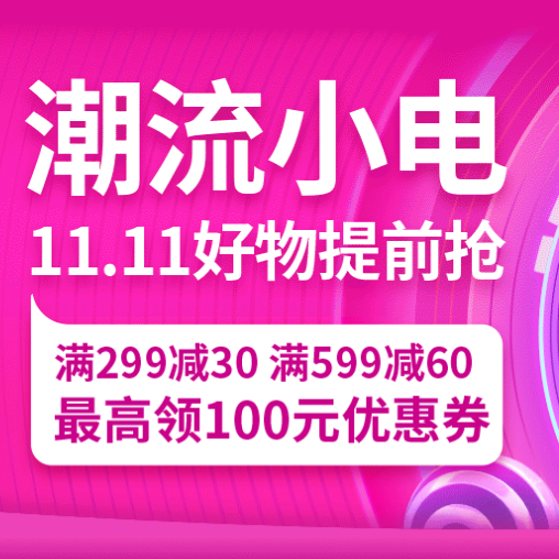 促销活动：京东11.11好物提前购潮流小电会场