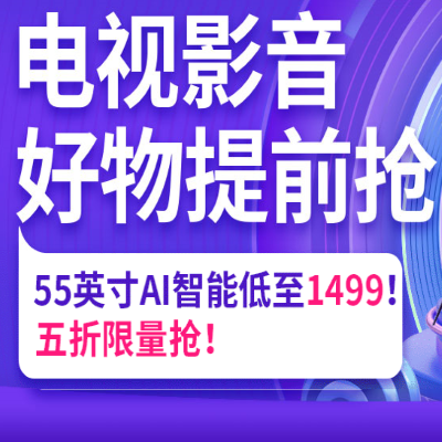 促销活动：京东11.11好物提前抢电视影音会场