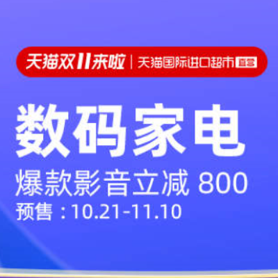 促销活动：天猫国际进口超市天猫双11来啦数码家电预售会场