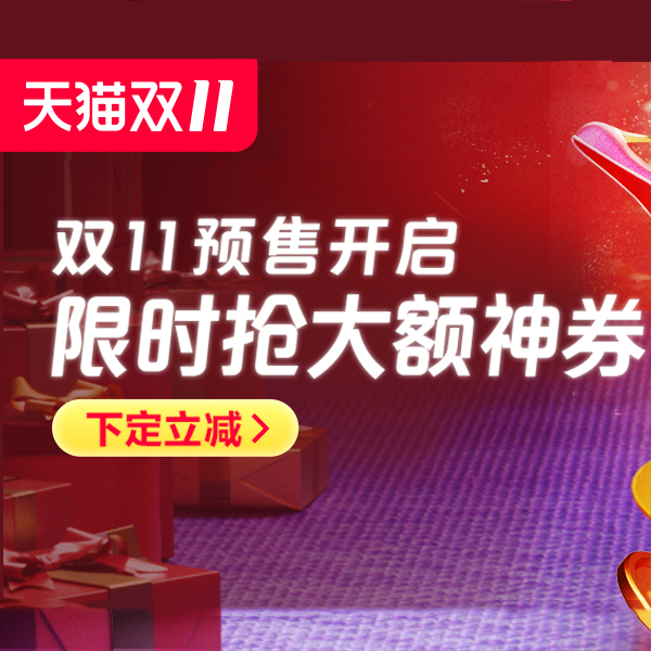 预售攻略 | 今晚别睡啦！双十一预售0点开启！戳戳戳！