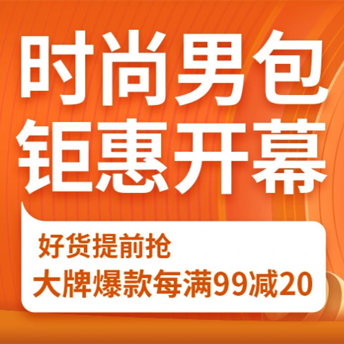 促销活动：京东11.11全球好物节时尚男包钜惠开幕