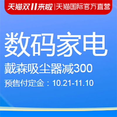 促销活动：天猫国际双11直营数码预售会场