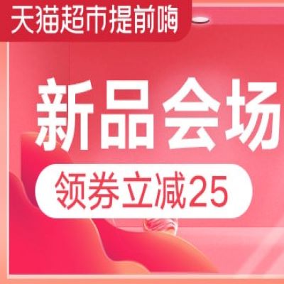 促销活动：天猫超市提前嗨双11新品会场