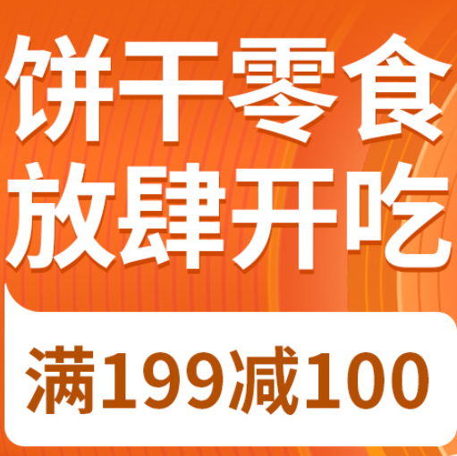 促销活动：京东超市双11全球好物节饼干零食放肆开吃