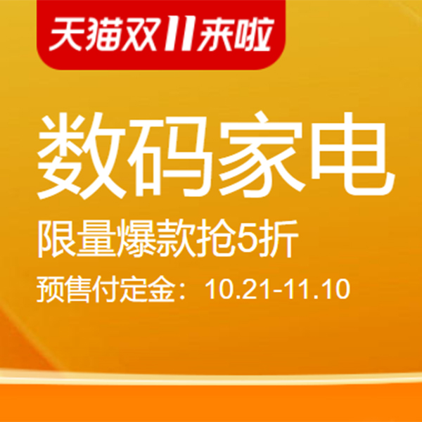 促销活动：天猫双11数码家电预售会场