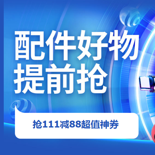 促销活动：京东11.11全球好物节手机配件提前抢