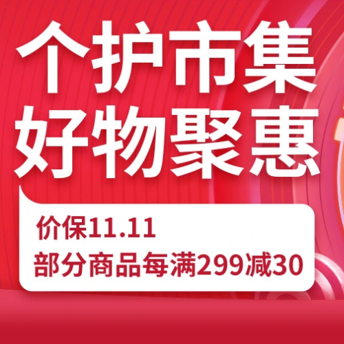 促销活动：京东11.11全球好物节个护会场