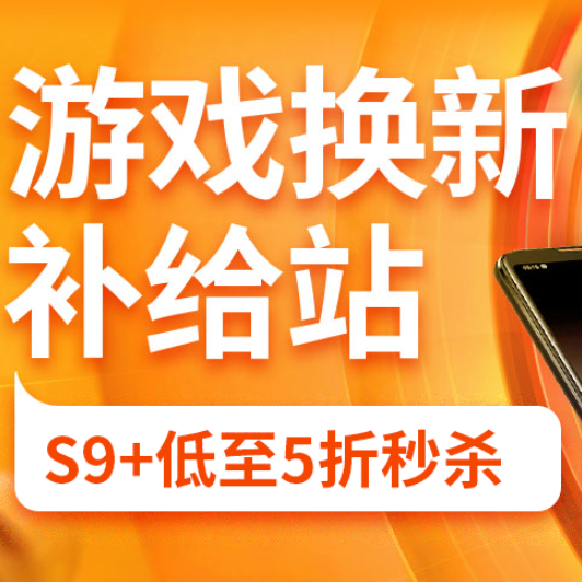 促销活动：京东全球好物节双11游戏换新补给站游戏手机配件会场