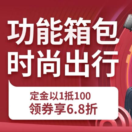 促销活动：京东11.11全球购物节功能箱包专场