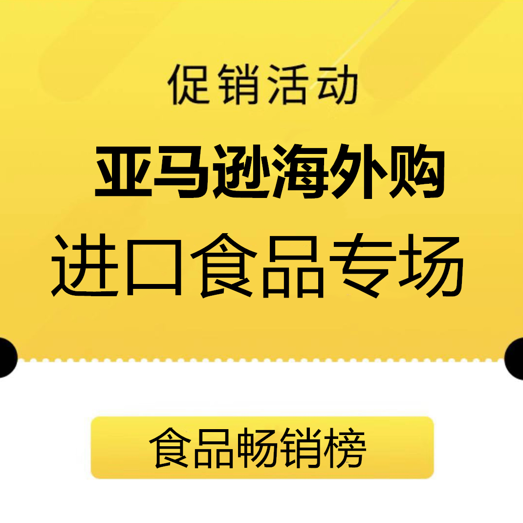 促銷活動(dòng)：亞馬遜海外購(gòu)進(jìn)口食品會(huì)場(chǎng)