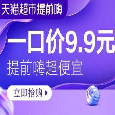 促销活动：天猫超市提前嗨双11一口价9.9元好货会场