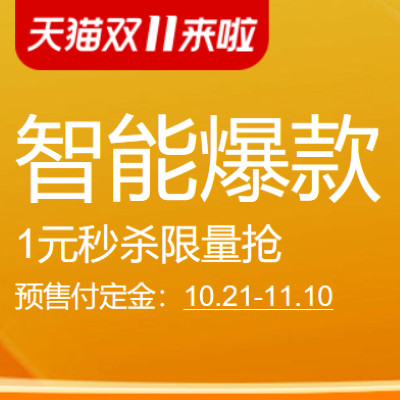 促销活动：天猫双11来啦智能爆款预售会场