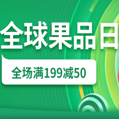 促销活动：京东超市双11全球好物节全球果品日