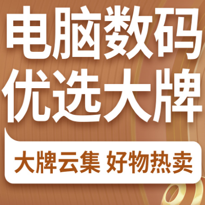 促销活动：京东双11全球好物节电脑数码优选大牌预售会场