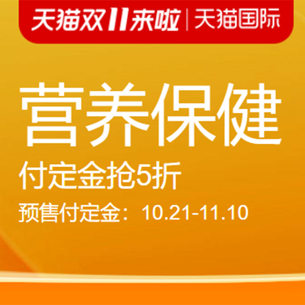 促销活动：天猫国际双11营养保健预售会场