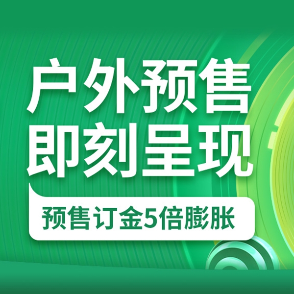 促销活动：京东双11全球好物节户外预售即刻呈现