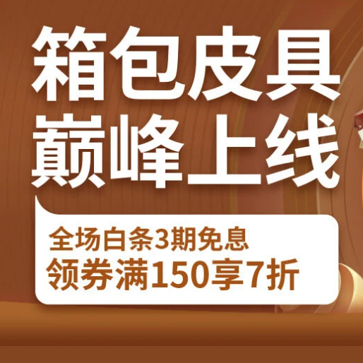 促销活动：京东11.11全球好物节箱包皮具巅峰上线