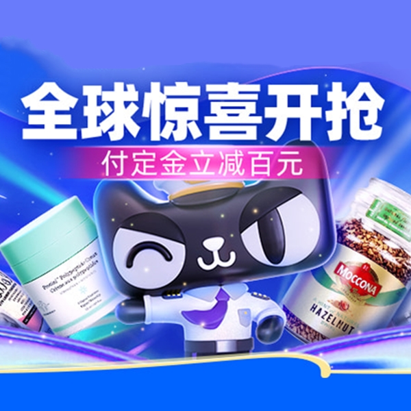 天猫双11预售开启，全球爆款尖叫来袭！
