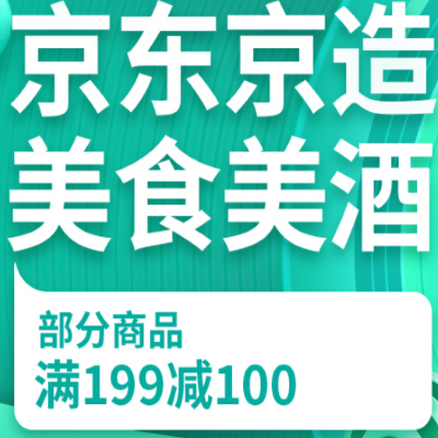 促销活动：京东双11全球好物节京东京造美食美酒会场