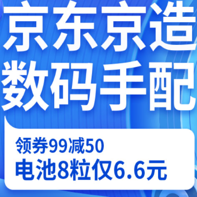 促销活动：京东双11全球好物节京东京造数码手配会场