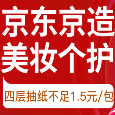 促销活动：京东双11全球好物节京东京造美妆个护会场